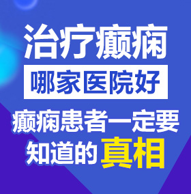 丰满大屁股被大吊内射视频免费观看北京治疗癫痫病医院哪家好